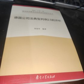 德国民法总则编典型判例17则评析