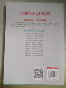 玩赚抖音短视频：入门定位+内容创作+品牌营销+引流变现（新时代·营销新理念）