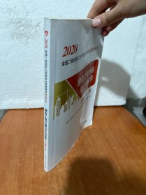 二级造价师2020教材辅导考试辅导用书建设工程计量与计价实务（土木建筑工程）二级造价工程师