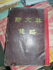 斯大林傳略
