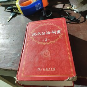 现代汉语词典（第七版）