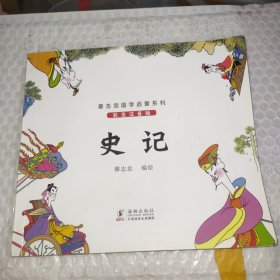 蔡志忠国学启蒙系列：史记（彩色注音版）