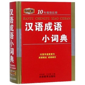 全新正版 汉语成语小词典(3次修订)(精) 编者:李俊清//马安根 9787538353563 吉林教育