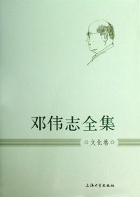 邓伟志全集：文化卷