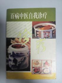 百病中医自我诊疗