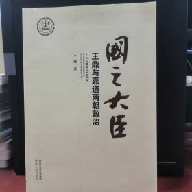 国之大臣：王鼎与嘉道两朝政治