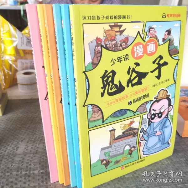 少年读 漫画鬼谷子儿童版（全6册） 在漫画中学国学经典 鬼谷子智慧漫画书 小学生心理儿童版教孩子为人处事书籍