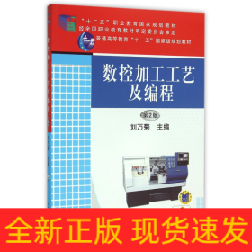 数控加工工艺及编程(第2版十二五职业教育国家规划教材)