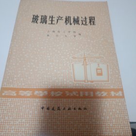 玻璃生产机械过程