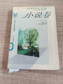 小说卷（一）-同龄鸟20世纪中国文学名作中学生导读本