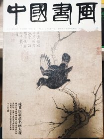 中国书画：庞莱臣虚斋名画大观，马士达书法篆刻专题(10多页），李刚田(着意栽花的明清文人篆刻）、董其昌《邱兴八景图册》，论禅宗对明代书画的影响。