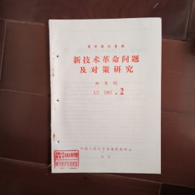 如图，有订孔，粘痕。复印报刊资料 新技术革命问题及对策研究 双月刊 C7 1987 2 列宁关于…对国防…资本论中…决策思维…创造性劳动…信息社会…