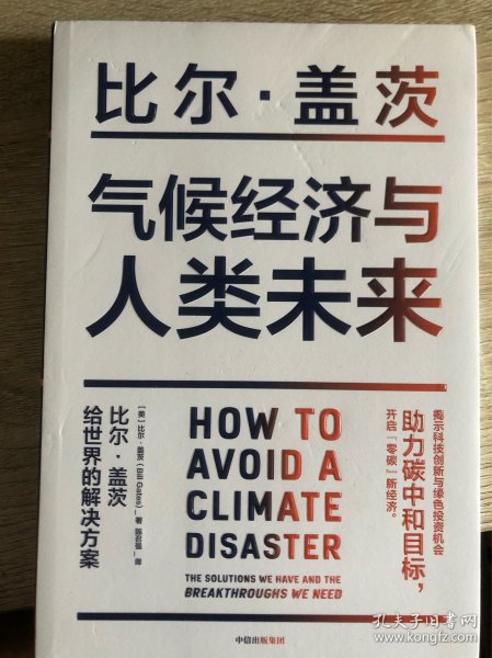 气候经济与人类未来 比尔盖茨新书助力碳中和揭示科技创新与绿色投资机会中信出版