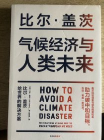 气候经济与人类未来 比尔盖茨新书助力碳中和揭示科技创新与绿色投资机会中信出版