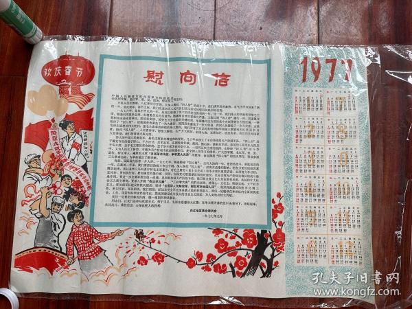 热烈庆祝华国锋同志任中共中央主席 1977年慰问信