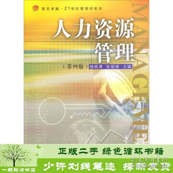 卓越·21世纪管理学系列：人力资源管理（第四版）/复旦卓越·21世纪管理学系列