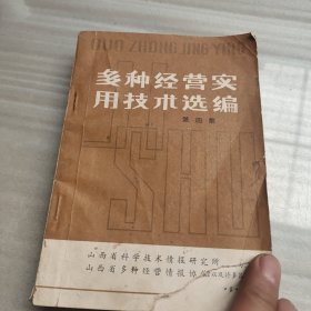 多种经营实用技术选编（四）
