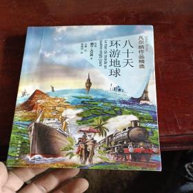 八十天环游地球-凡尔纳作品精选