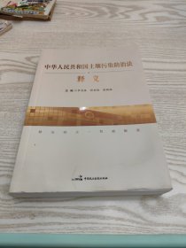 中华人民共和国土壤污染防治法释义