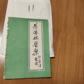 黄伟林医案