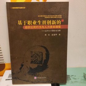 基于职业生涯创新的组织公民行为与人力资本增值 以中小川酒企业为例