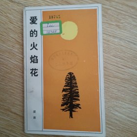 爱的火焰花