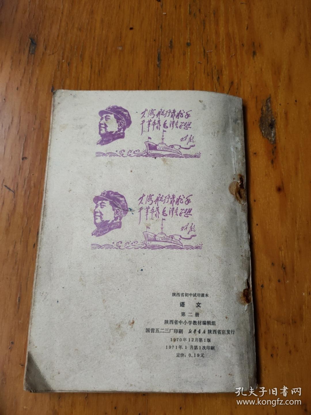 陕西省初中试用课本语文第二册
