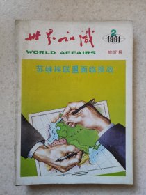 1991年1，2，10，12，13，1415，16，17，19，20，23世界知识杂志共12本，海湾战争，苏联，南斯拉夫