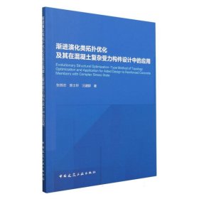 渐进演化类拓扑优化及其在混凝土复杂受力构件设计中的应用 9787112286874