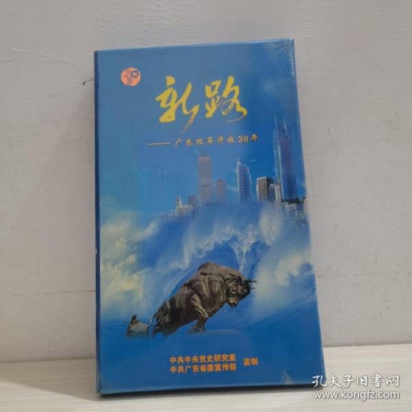 新路－－广东改革开放30年      （书十DvD2片装）