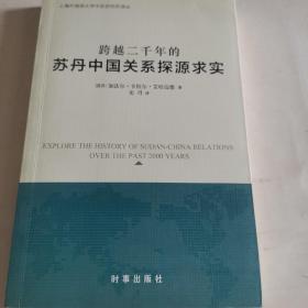 跨越二千年的苏丹中国关系探源求实