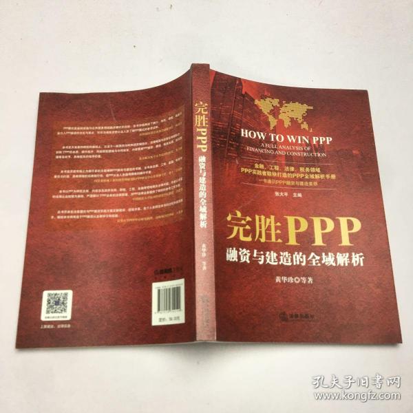 完胜PPP：融资与建造的全域解析