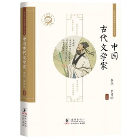 中国古代文学家