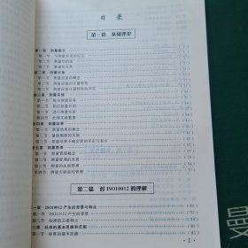 测量管理体系：理论·标准·实施方法和审核