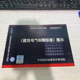 国家建筑标准设计图集（12DX011）：《建筑电气制图标准》图示