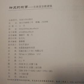 神灵的故事：东南亚宗教建筑【封底封面磨损摩擦脏。书脊有斜。书脊两端磨损漏白。书口有脏有磕碰。无笔记划线。不缺页不掉页仔细看图皮。品相依图】