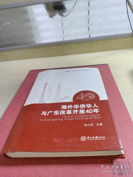 海外华侨华人与广东改革开放40年