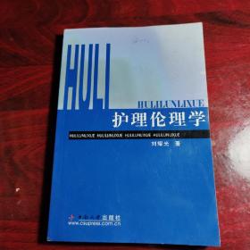 護理倫理學