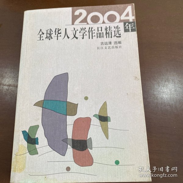 2004年全球华人文学作品精选