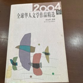 2004年全球华人文学作品精选