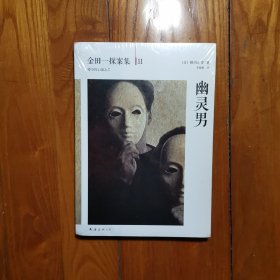 幽灵男：横沟正史作品·金田一探案集11（全新塑封）