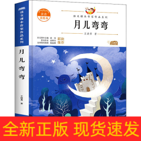 月儿弯弯 青少本