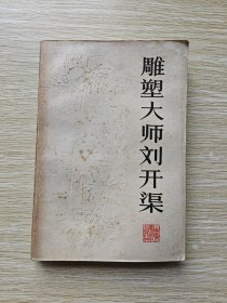 雕塑大师刘开渠