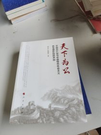 天下为公：中国共产党与中国特色社会主义新发展阶段的开创