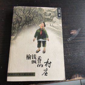 榆钱飘香的村庄