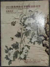 2011淮海国际春季艺术品拍卖会拍卖图录