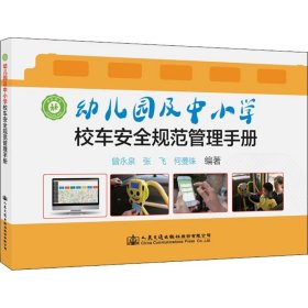 幼儿园及中小学校车安全规范管理手册