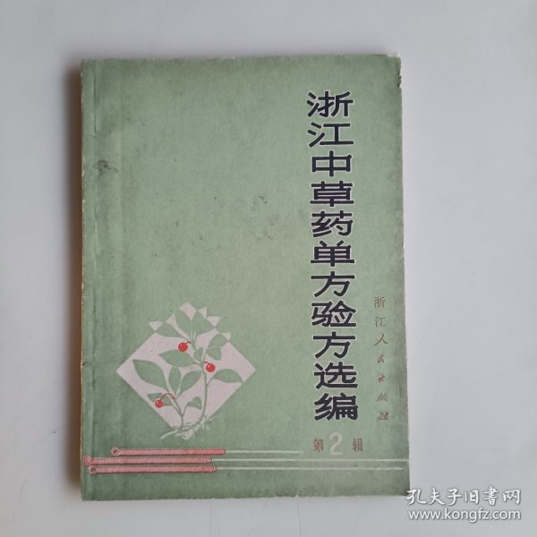 浙江中草药单方验方选编（第二辑）