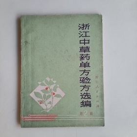 浙江中草药单方验方选编（第二辑）