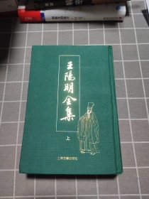 王阳明全集（上）